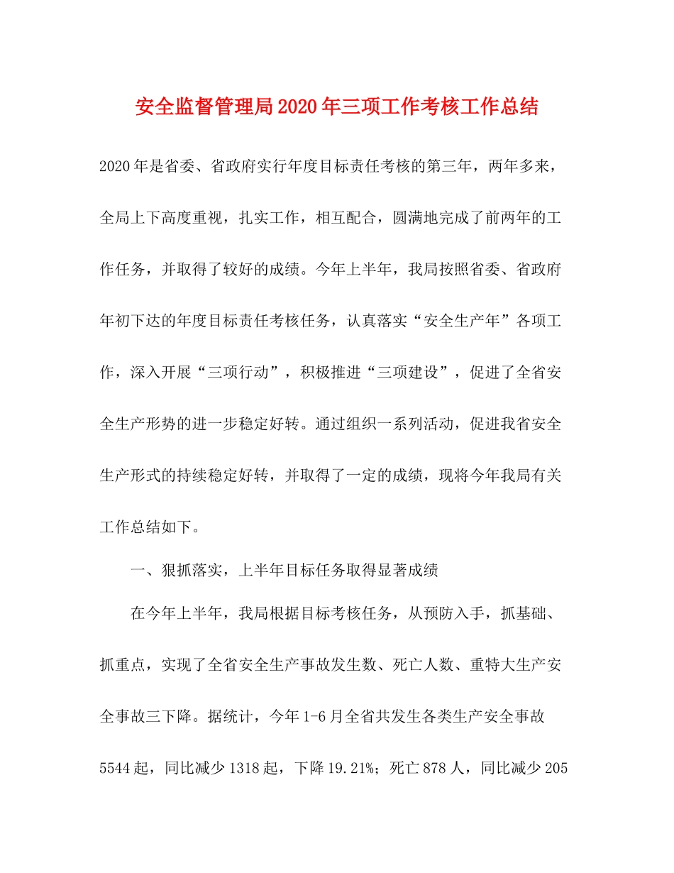 安全监督管理局年三项工作考核工作总结_第1页