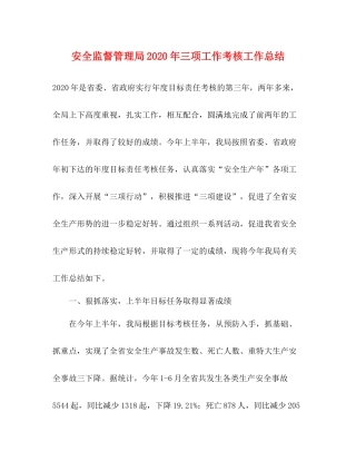 安全监督管理局年三项工作考核工作总结