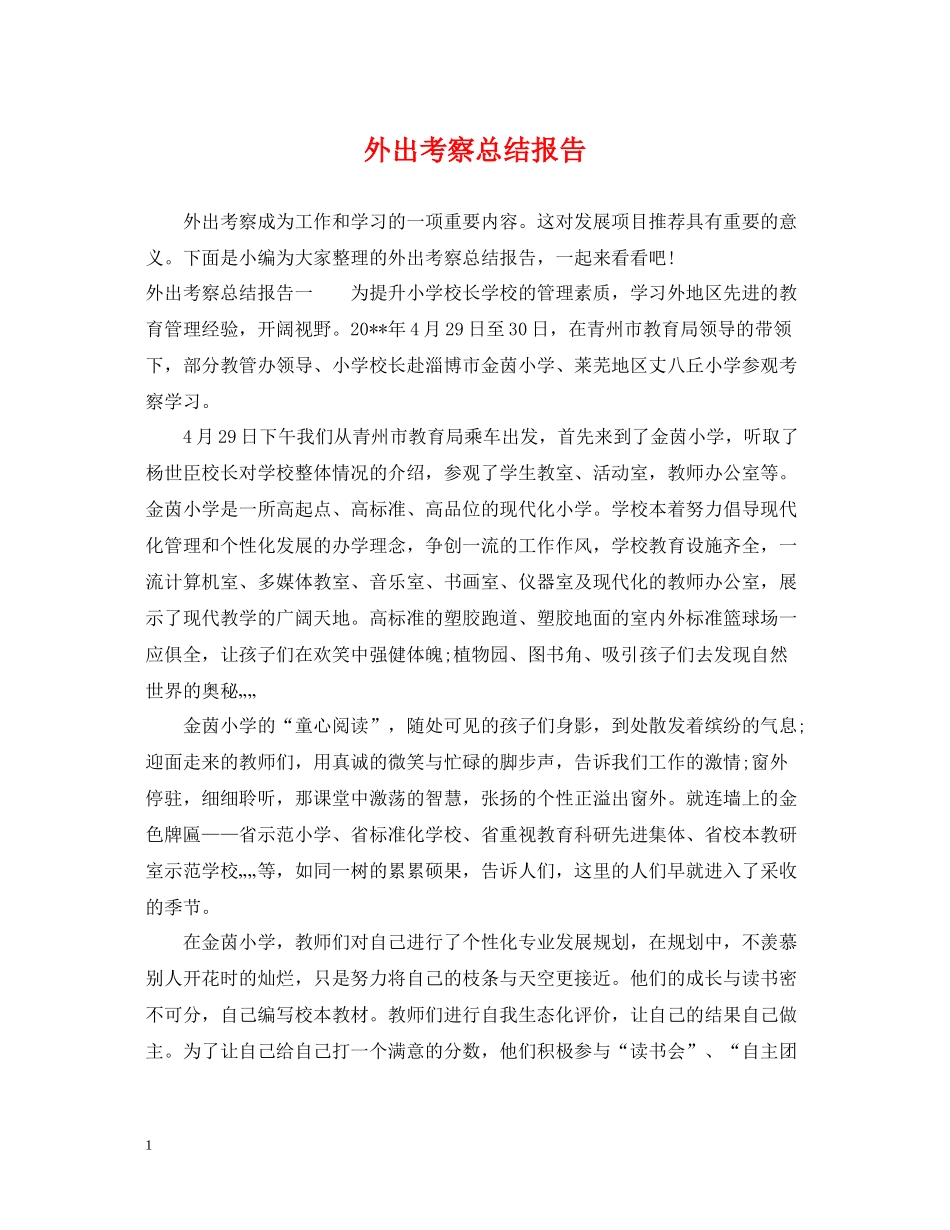 外出考察总结报告_第1页