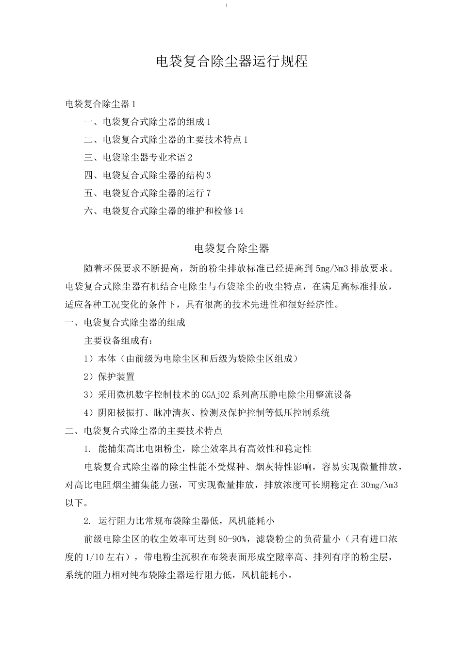 电袋复合除尘器运行规程_第1页