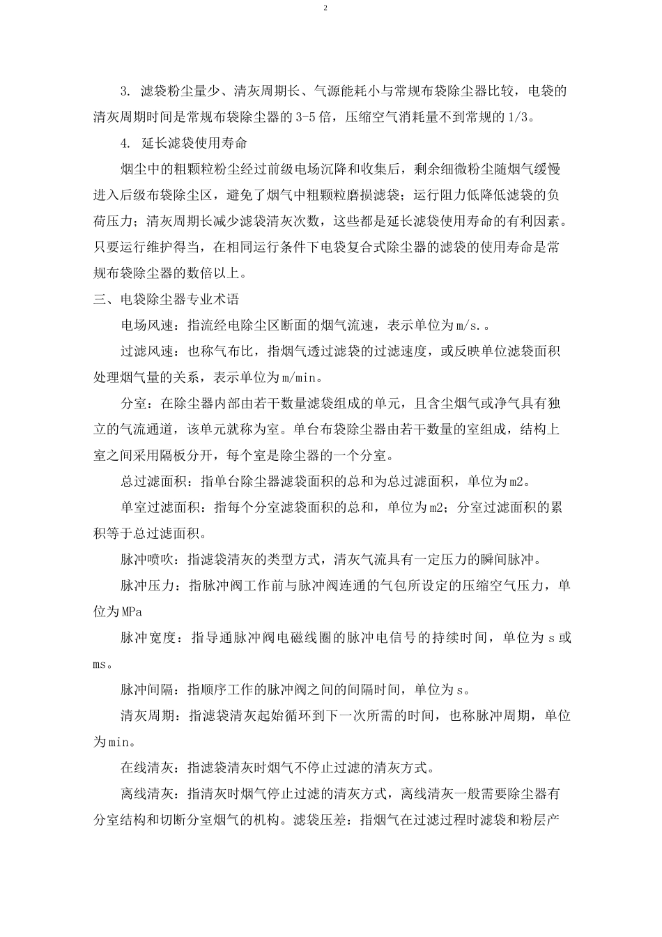 电袋复合除尘器运行规程_第2页