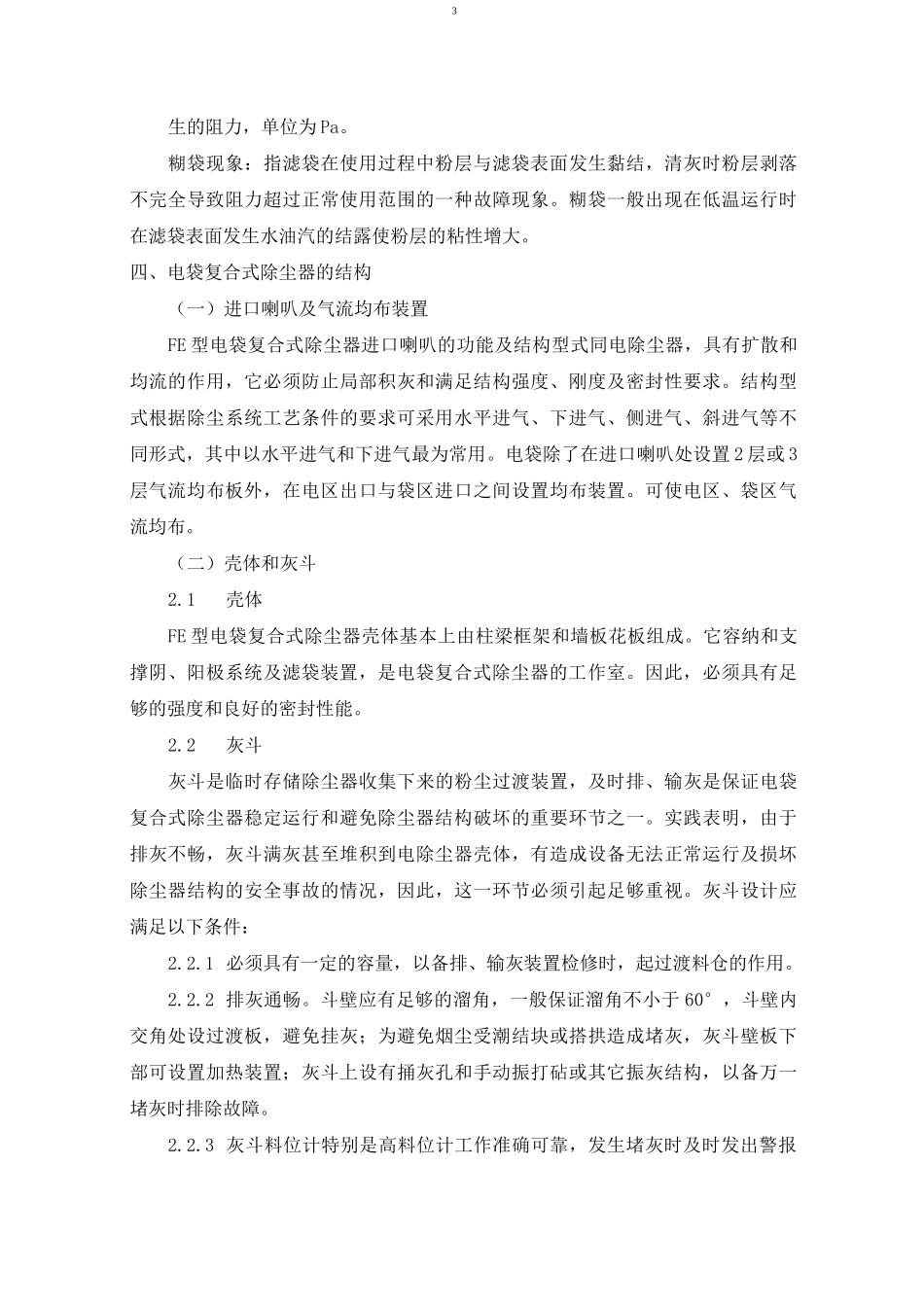 电袋复合除尘器运行规程_第3页