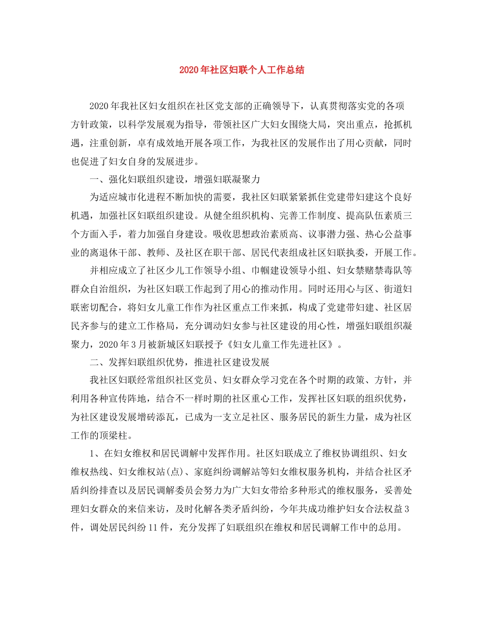 2020年社区妇联个人工作总结_第1页