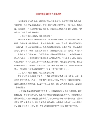 2020年社区妇联个人工作总结