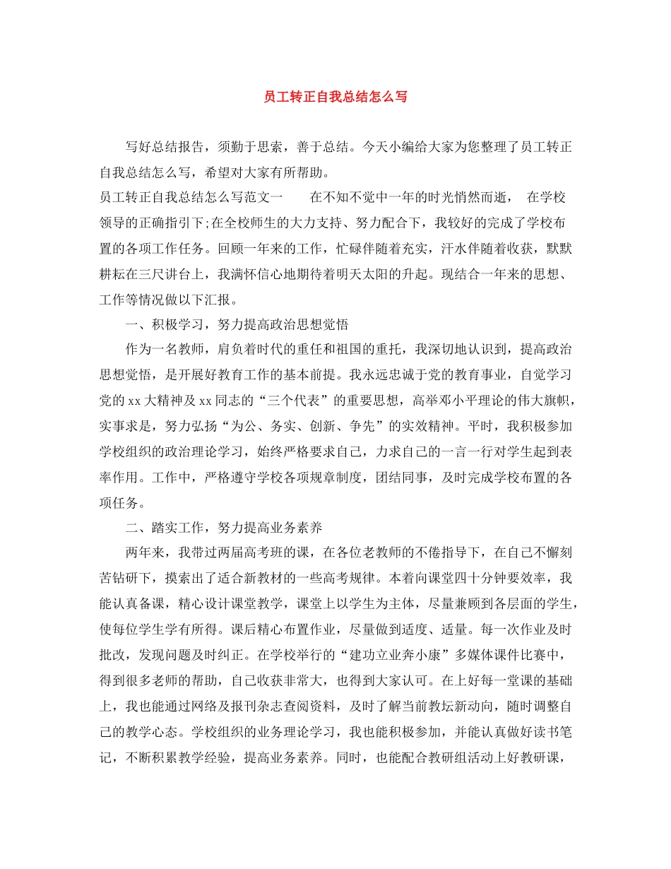 员工转正自我总结怎么写_第1页