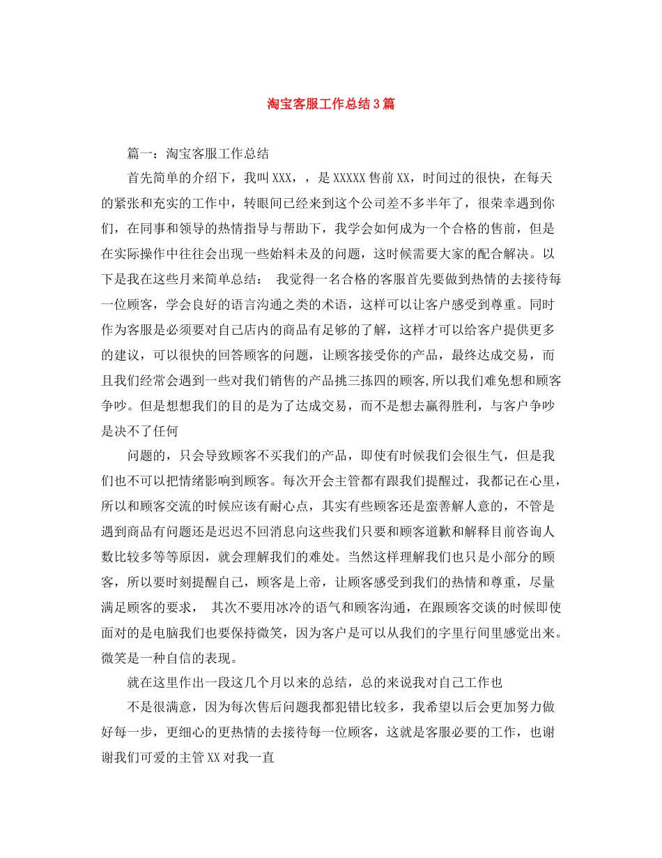 淘宝客服工作总结3篇_第1页