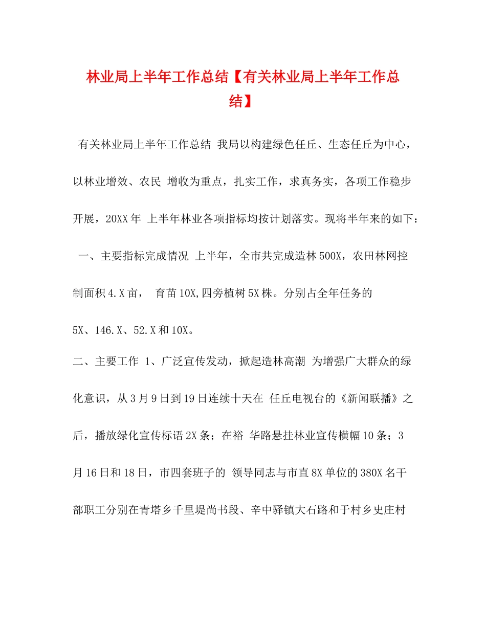 林业局上半年工作总结【有关林业局上半年工作总结】_第1页
