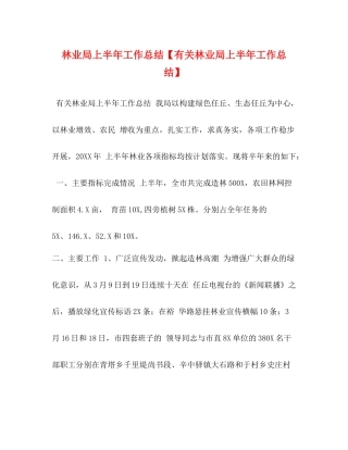 林业局上半年工作总结【有关林业局上半年工作总结】