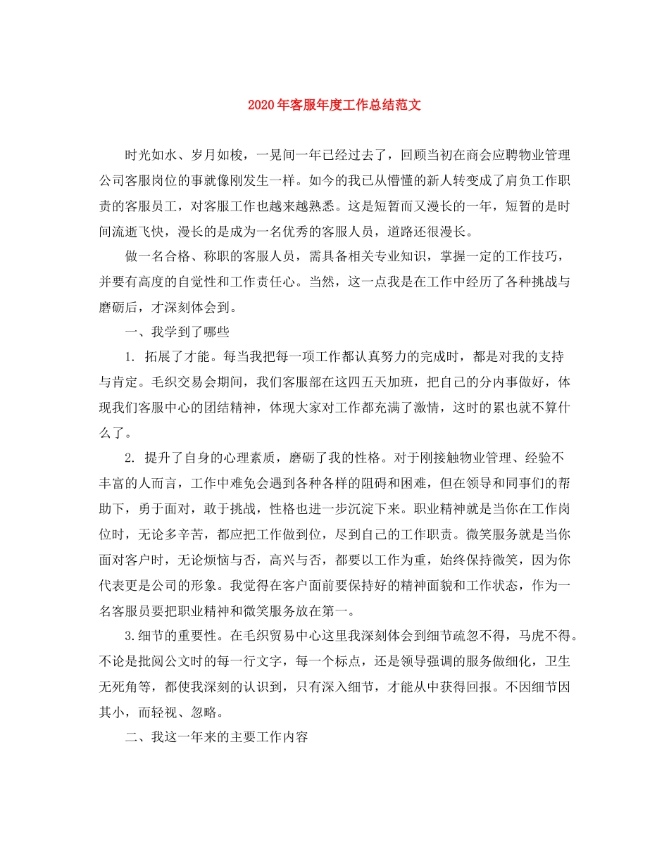 2020年客服年度工作总结范文_第1页