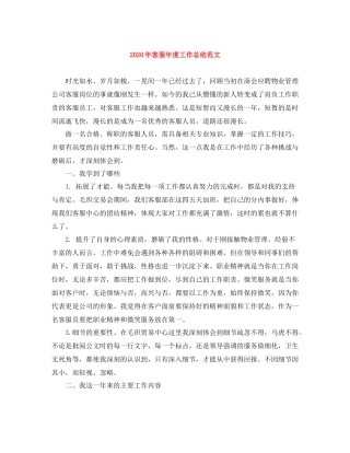 2020年客服年度工作总结范文