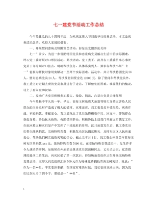 七一建党节活动工作总结