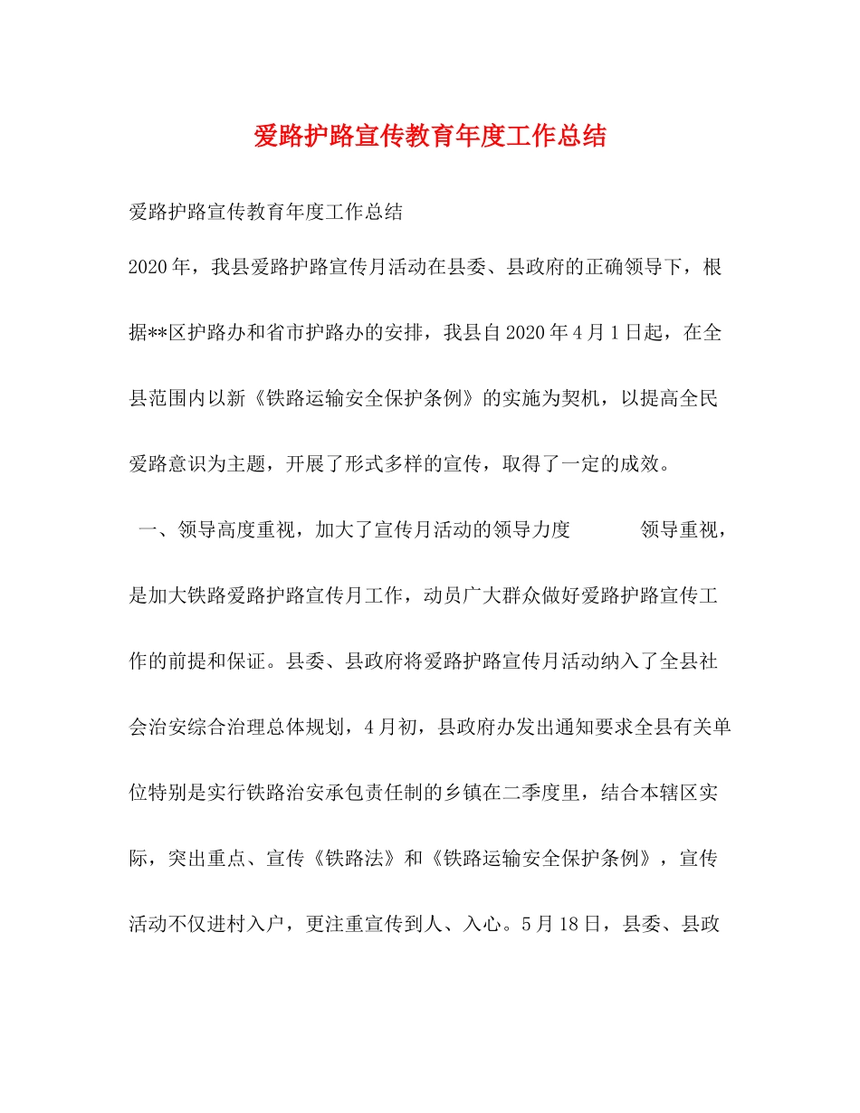 爱路护路宣传教育年度工作总结_第1页