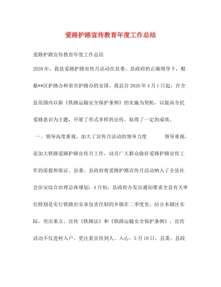 爱路护路宣传教育年度工作总结