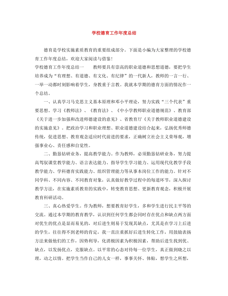学校德育工作年度总结_第1页