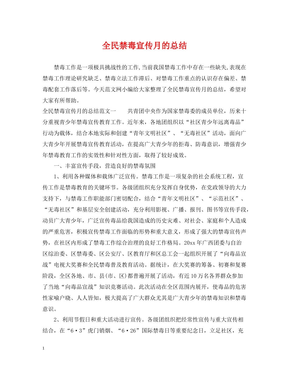 全民禁毒宣传月的总结_第1页