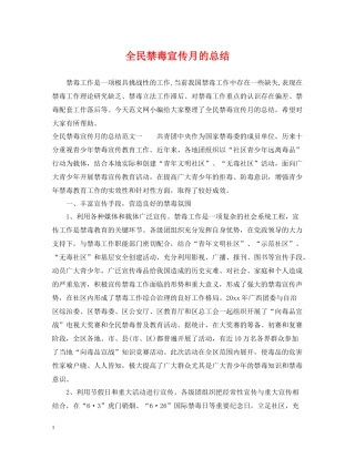 全民禁毒宣传月的总结