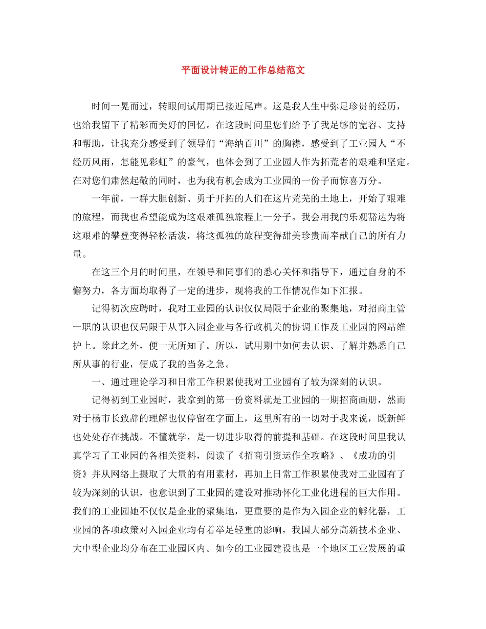 平面设计转正的工作总结范文_第1页