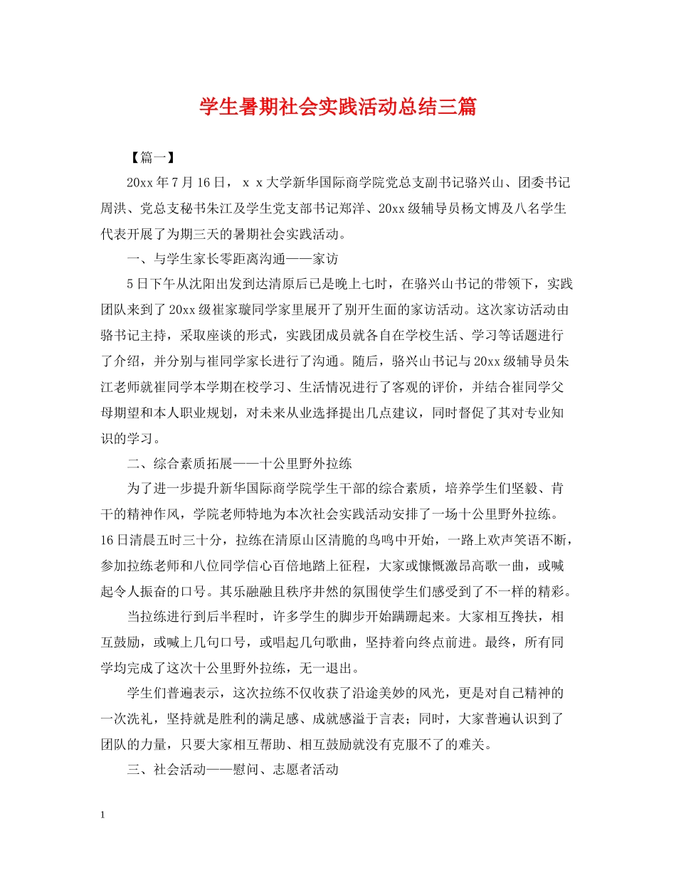 学生暑期社会实践活动总结三篇_第1页