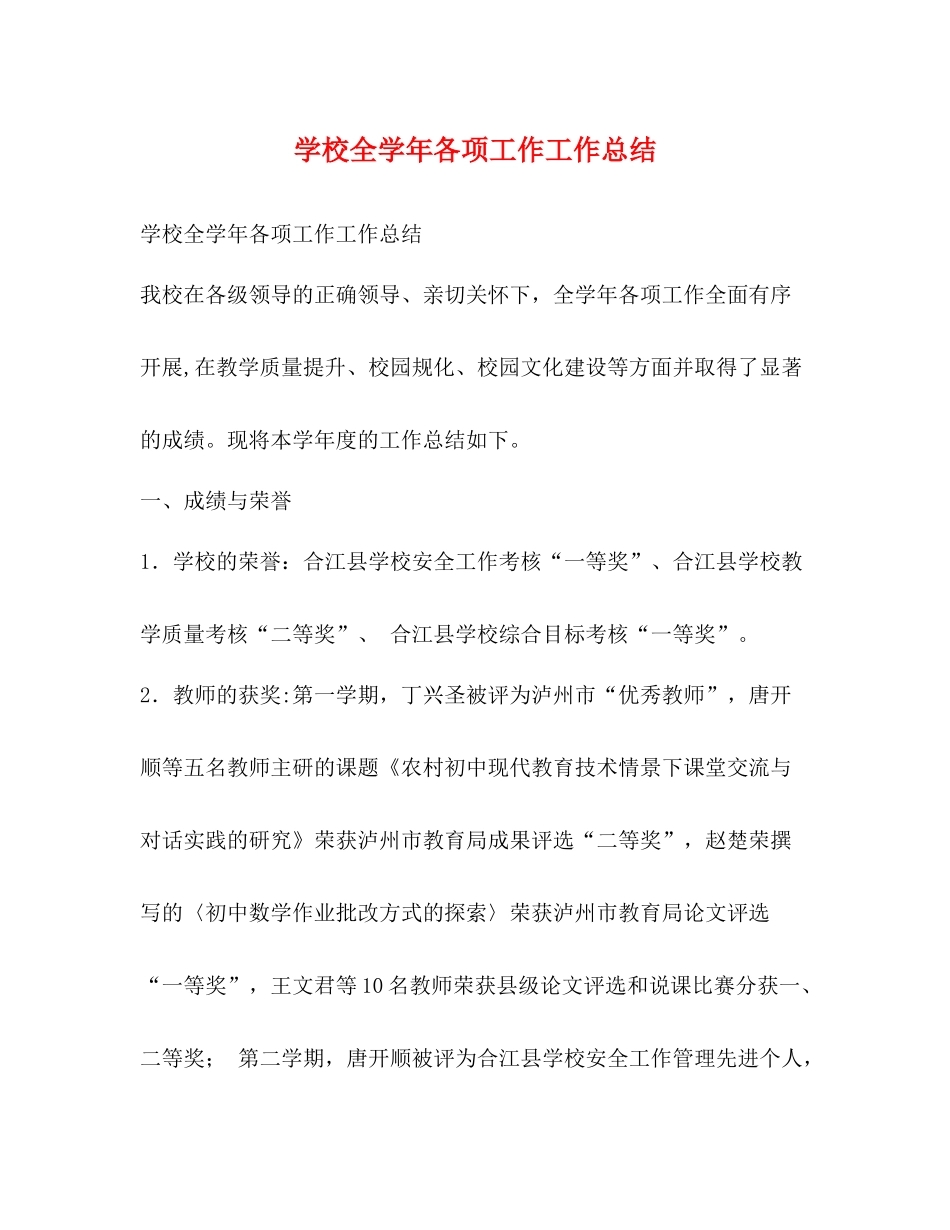 学校全学年各项工作工作总结_第1页