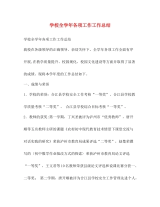 学校全学年各项工作工作总结