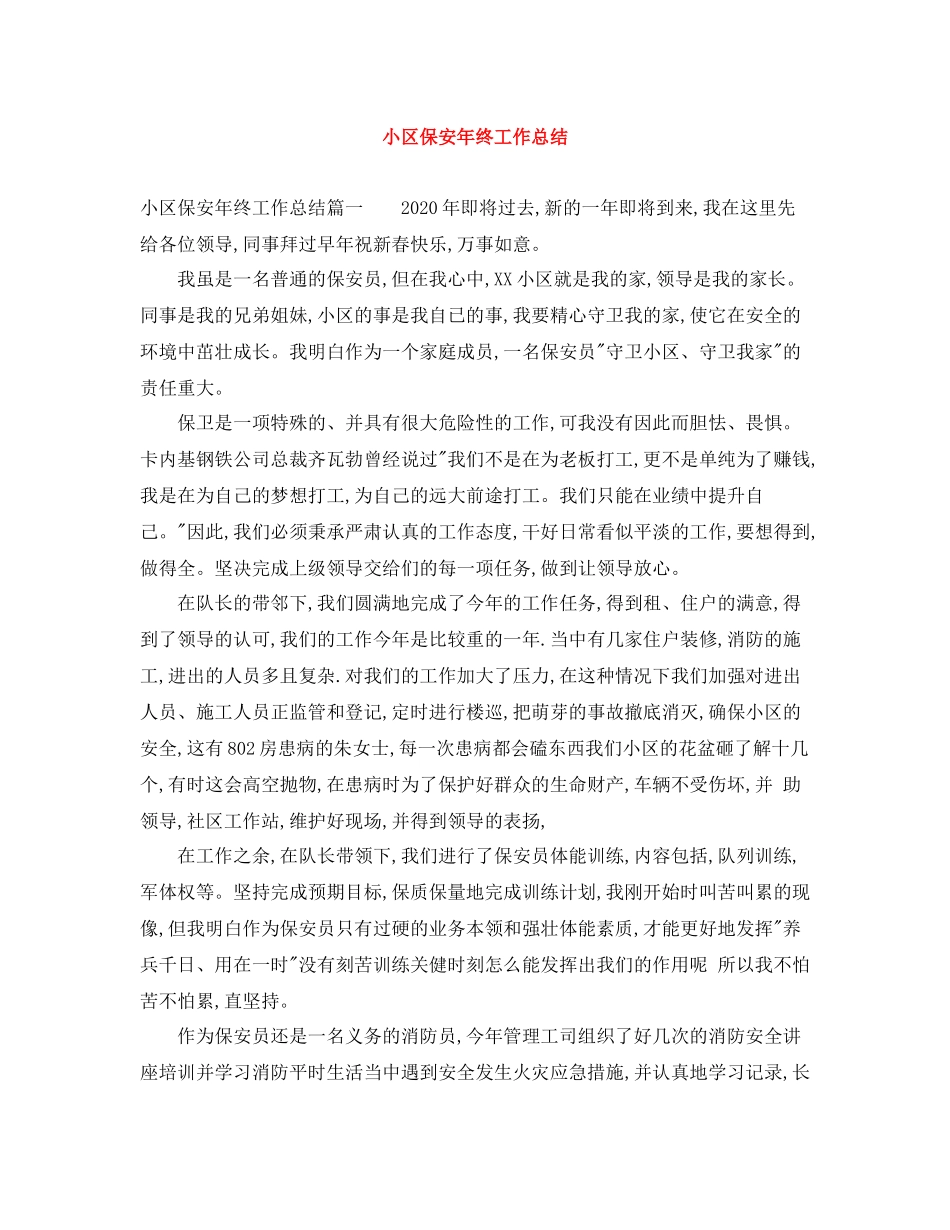 小区保安年终工作总结_第1页