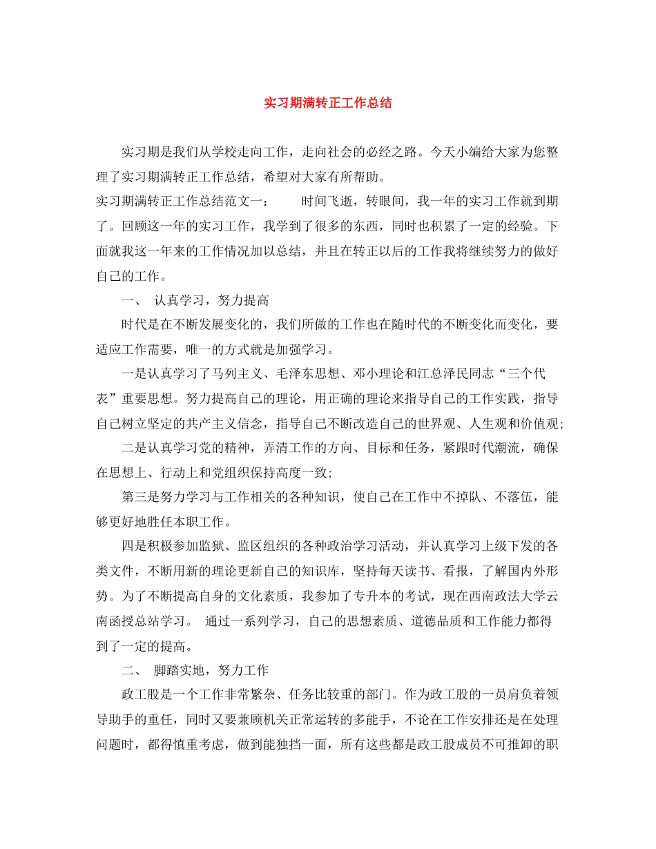 实习期满转正工作总结_第1页