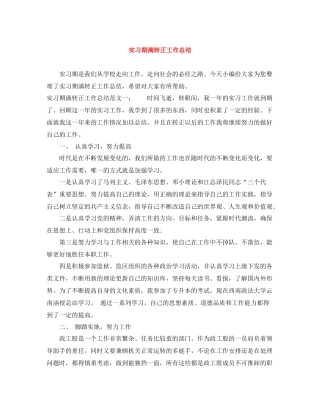 实习期满转正工作总结