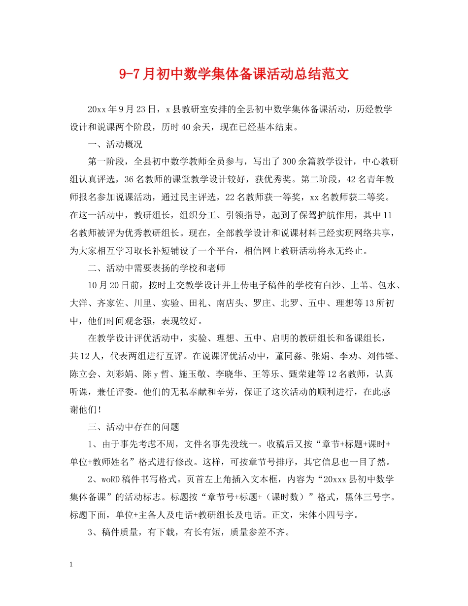 97月初中数学集体备课活动总结范文_第1页