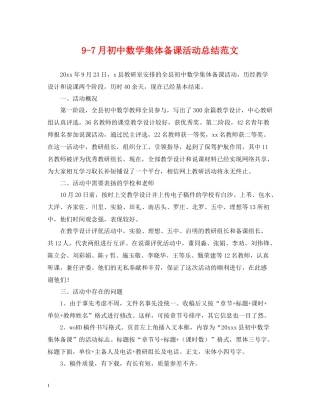 97月初中数学集体备课活动总结范文