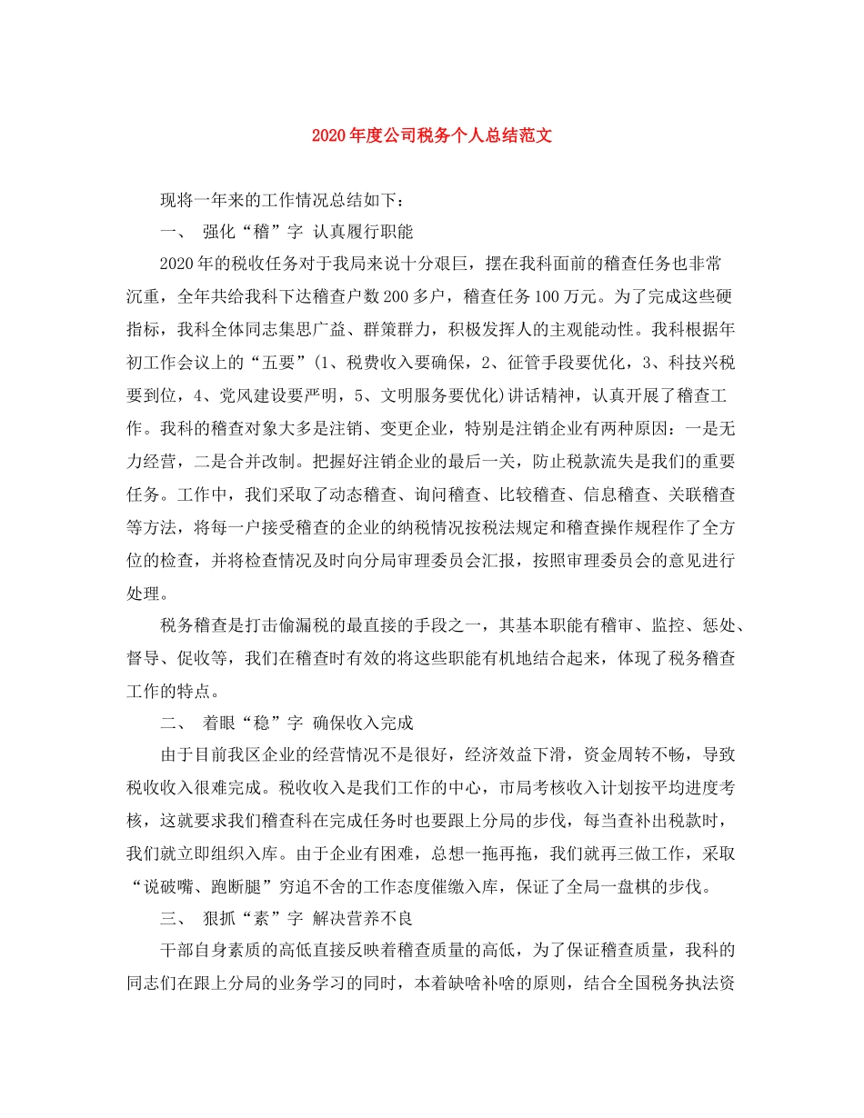 2020年度公司税务个人总结范文_第1页