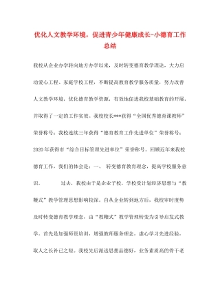 优化人文教学环境，促进青少年健康成长小德育工作总结