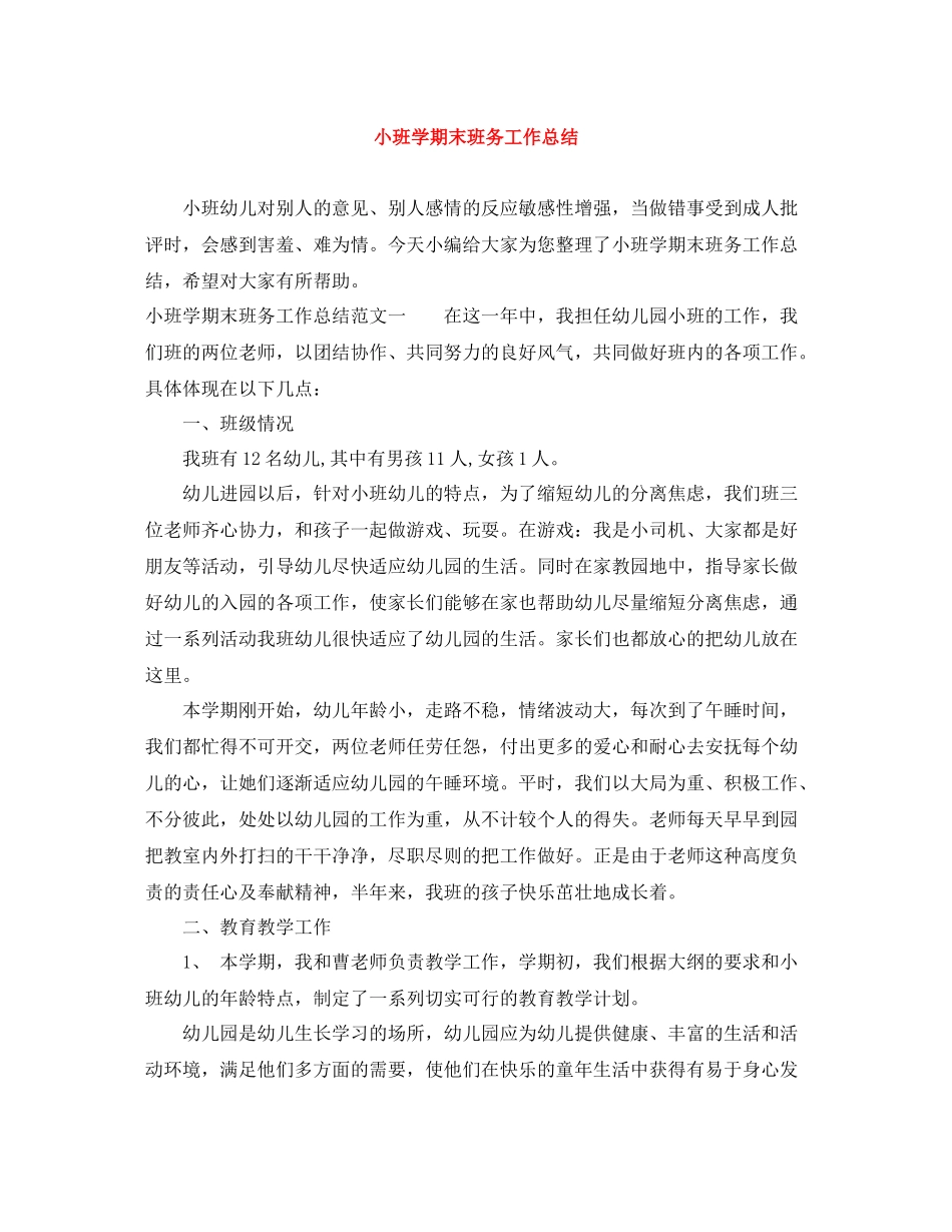 小班学期末班务工作总结_第1页