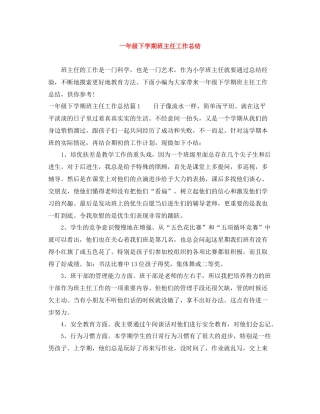 一年级下学期班主任工作总结2