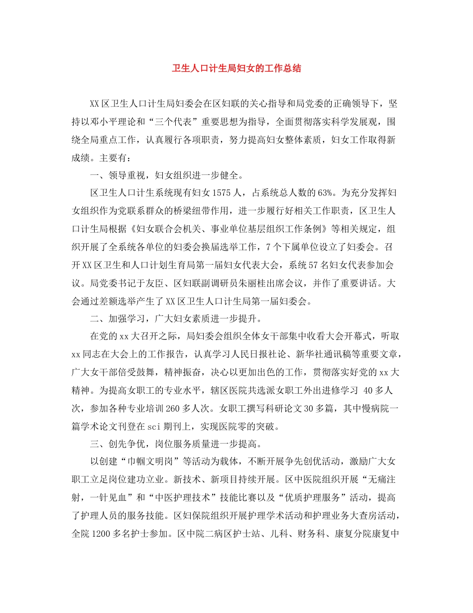 卫生人口计生局妇女的工作总结_第1页