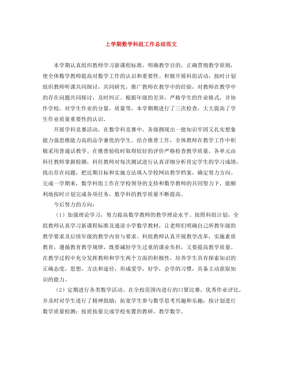 上学期数学科组工作总结范文_第1页