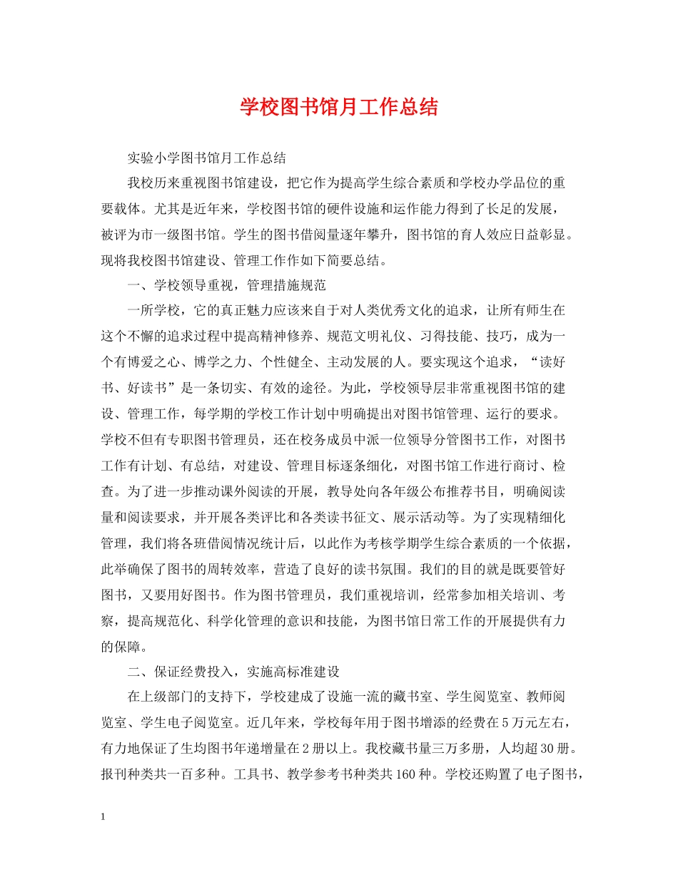 学校图书馆月工作总结_第1页