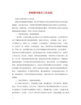 学校图书馆月工作总结