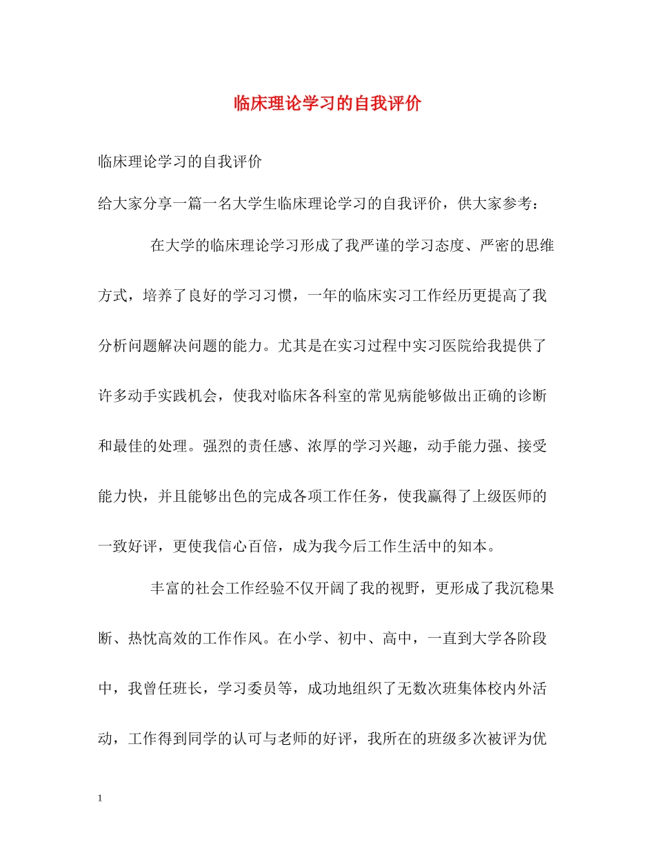 临床理论学习的自我评价_第1页