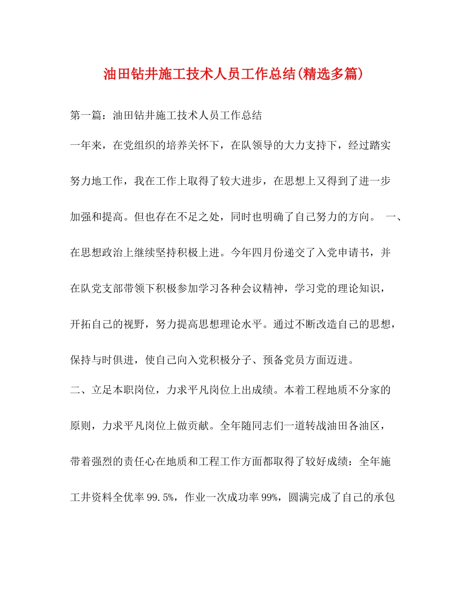 油田钻井施工技术人员工作总结精选多篇)_第1页