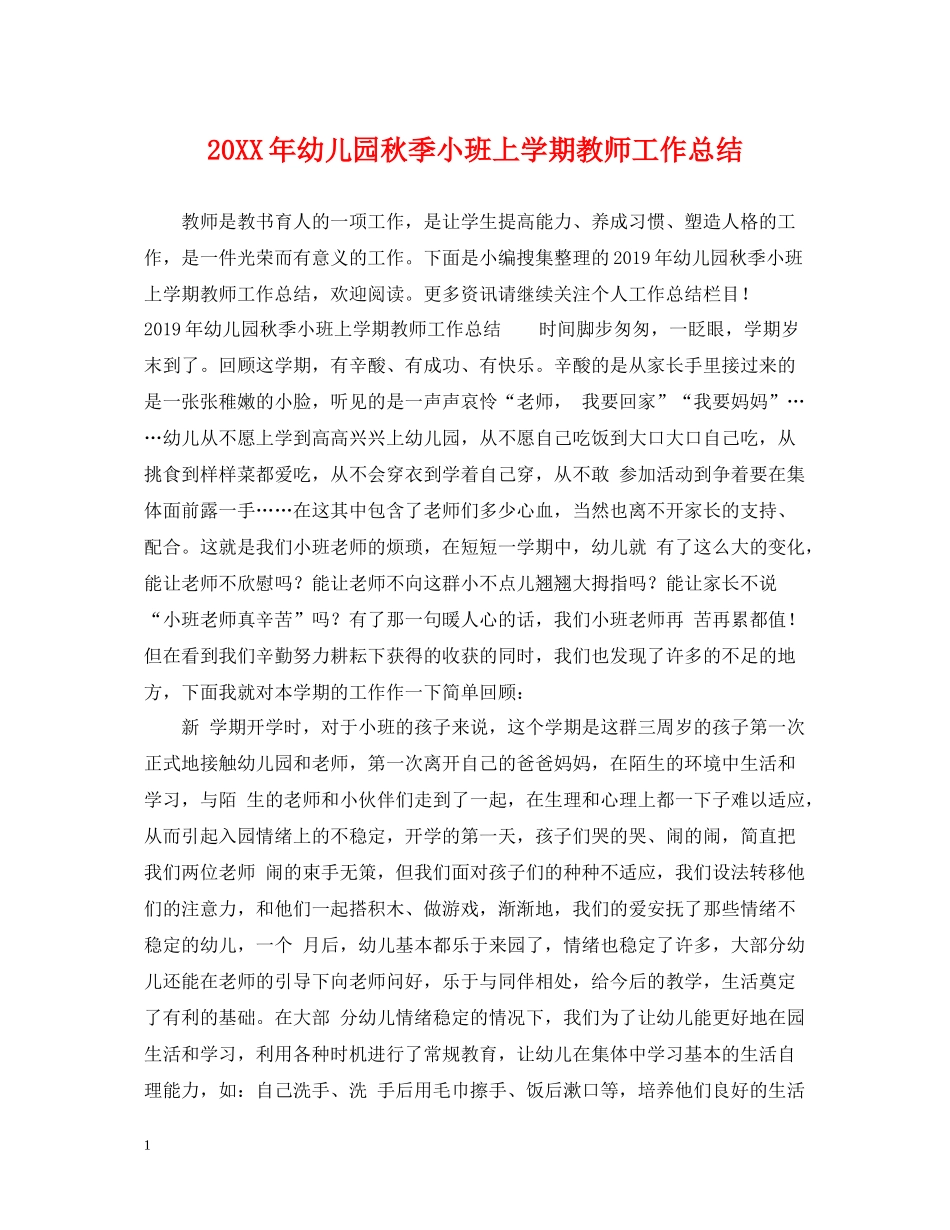幼儿园秋季小班上学期教师工作总结_第1页