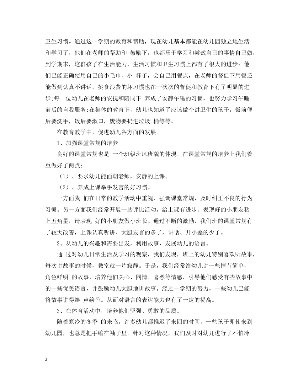 幼儿园秋季小班上学期教师工作总结_第2页
