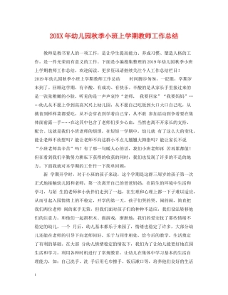 幼儿园秋季小班上学期教师工作总结