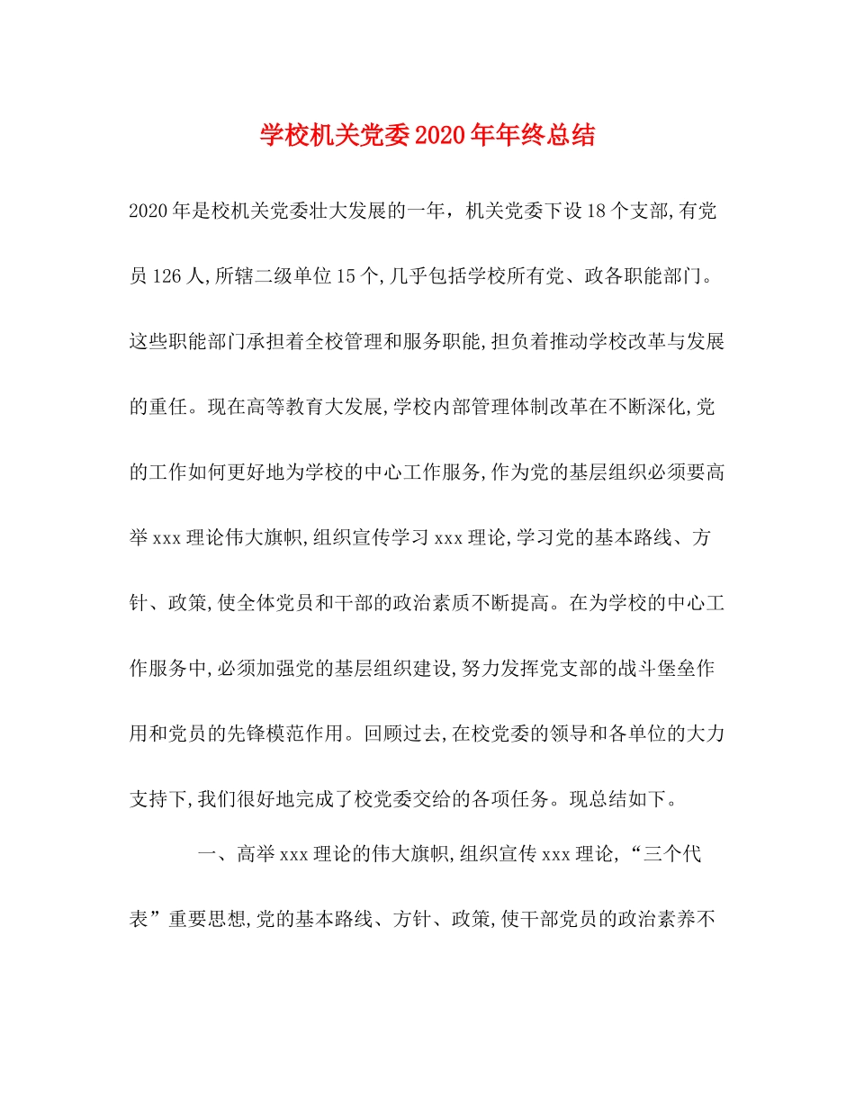 学校机关党委终总结_第1页