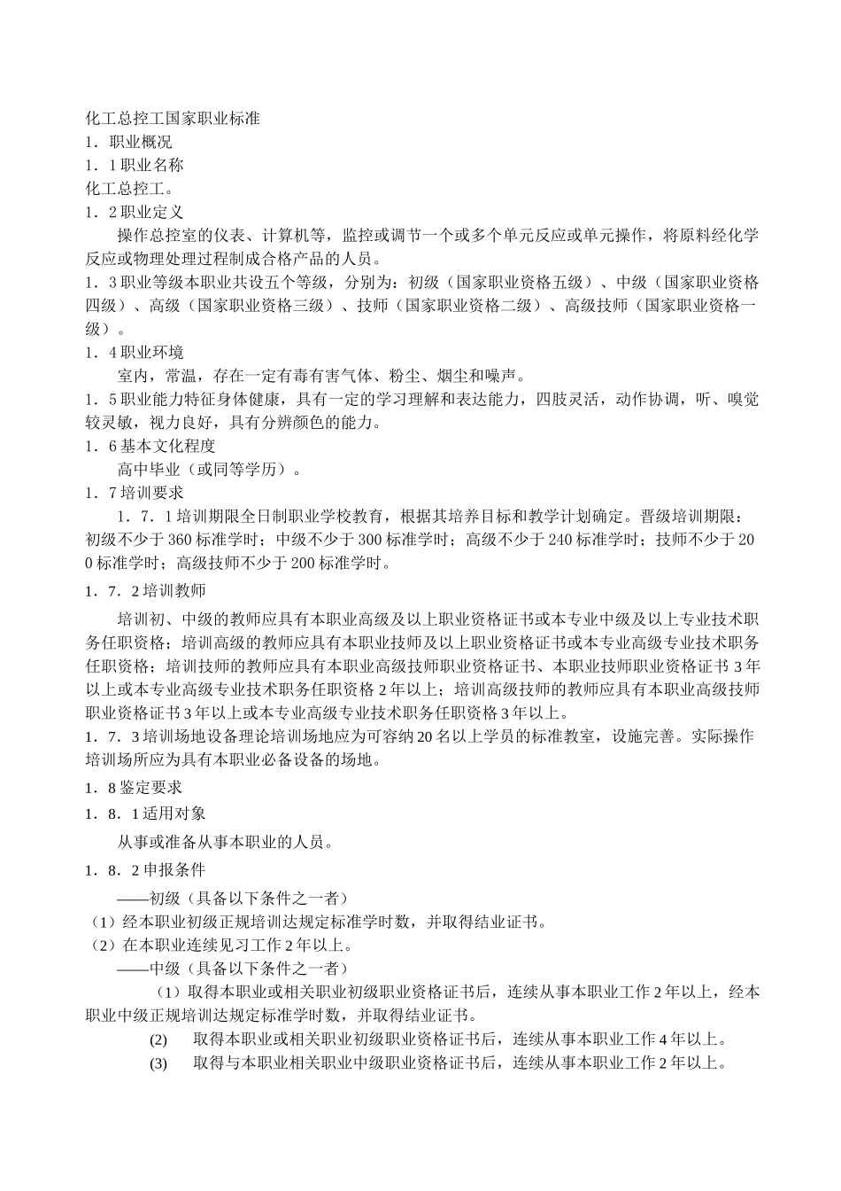 化工高级工化工总控工考试题库_第1页