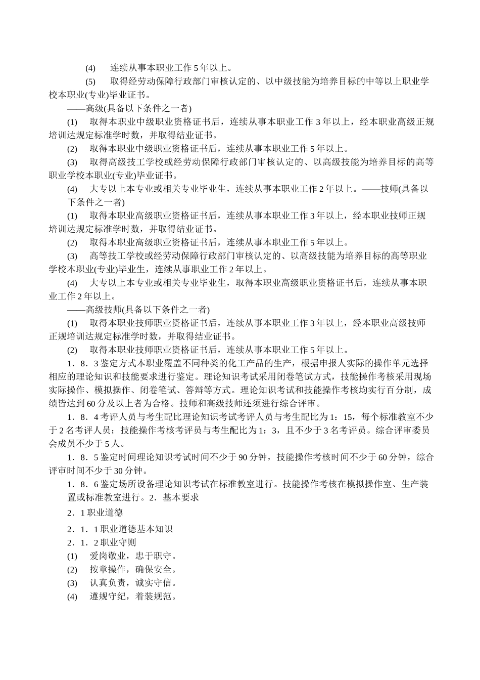 化工高级工化工总控工考试题库_第2页