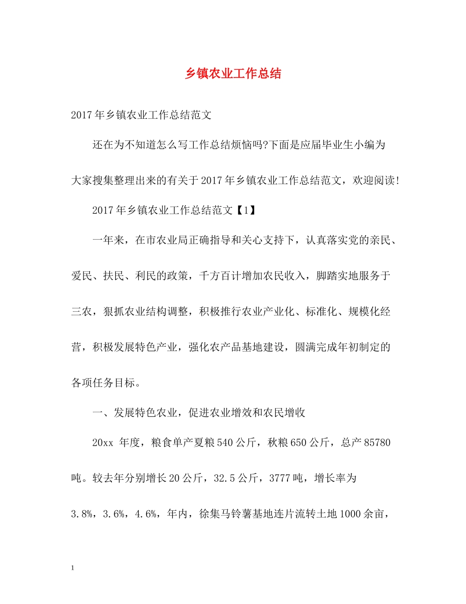 乡镇农业工作总结_第1页