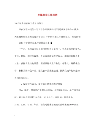 乡镇农业工作总结