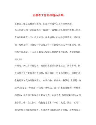 志愿者工作总结精品合集