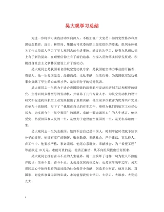 吴大观学习总结