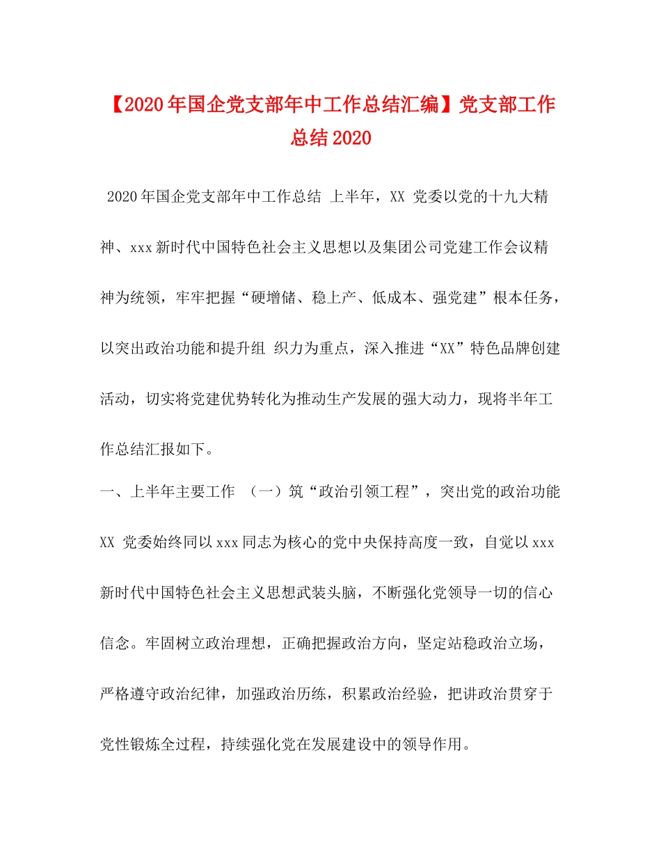 【年国企党支部年中工作总结汇编】党支部工作总结_第1页